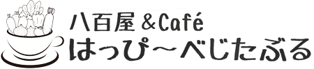 八百屋＆Cafe はっぴ～べじたぶる｜大阪市生野区の新鮮野菜のランチ・お弁当・お惣菜